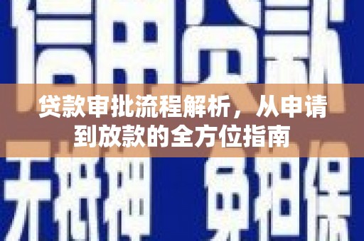 叶县贷款审批流程解析，从申请到放款的全方位指南