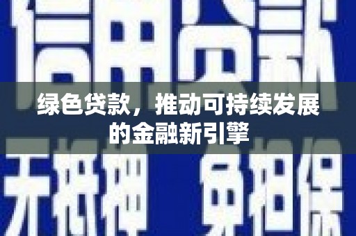 叶县绿色贷款，推动可持续发展的金融新引擎