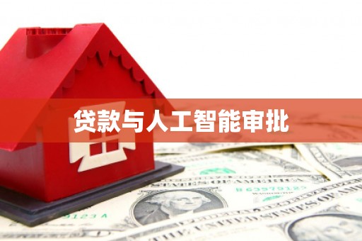 叶县贷款与人工智能审批