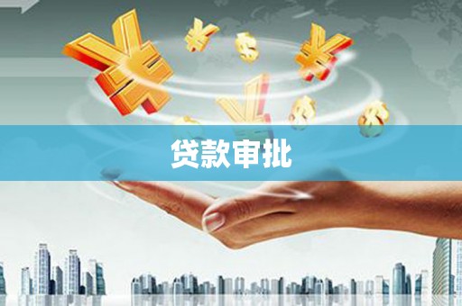 叶县贷款审批