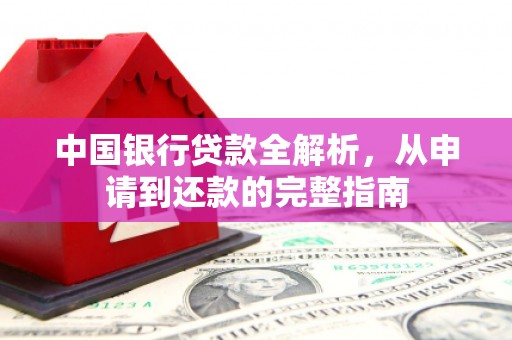 叶县中国银行贷款全解析，从申请到还款的完整指南