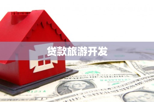 叶县贷款旅游开发