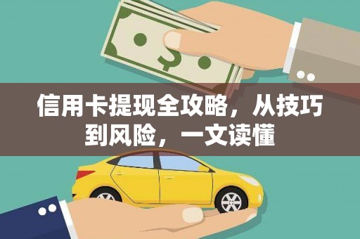 叶县信用卡提现全攻略，从技巧到风险，一文读懂