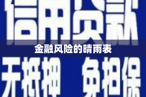 叶县金融风险的晴雨表