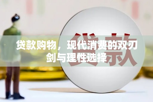 叶县贷款购物，现代消费的双刃剑与理性选择