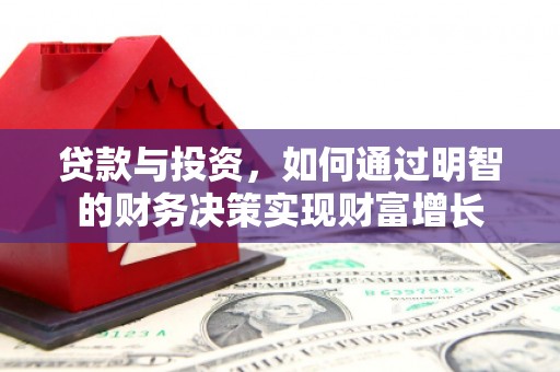 叶县贷款与投资，如何通过明智的财务决策实现财富增长