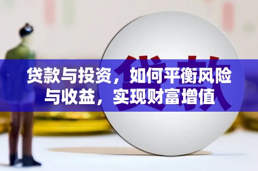 叶县贷款与投资，如何平衡风险与收益，实现财富增值