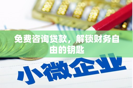 叶县免费咨询贷款，解锁财务自由的钥匙