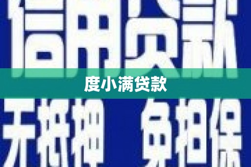 叶县度小满贷款