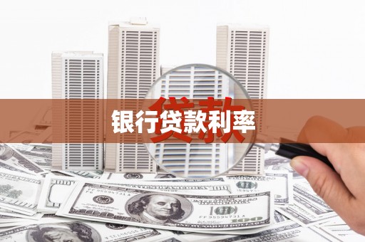 叶县银行贷款利率