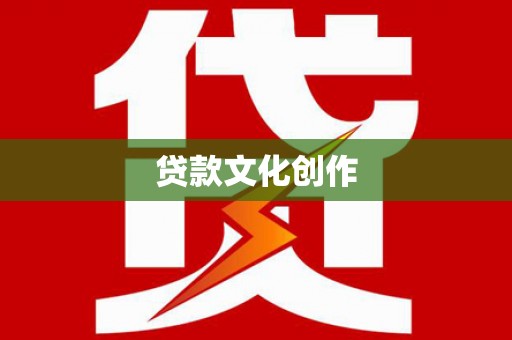 叶县贷款文化创作