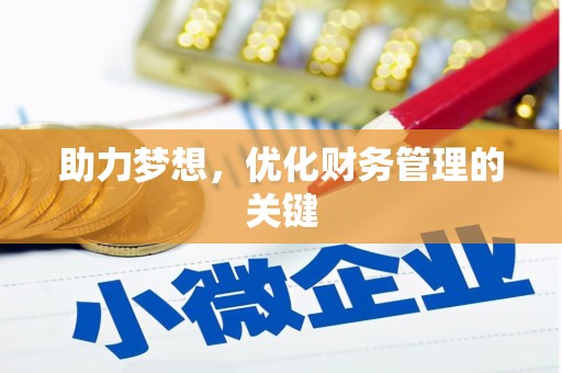 叶县助力梦想，优化财务管理的关键