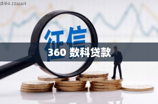 叶县360 数科贷款
