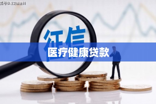 叶县医疗健康贷款