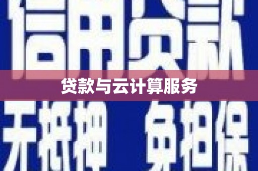 叶县贷款与云计算服务