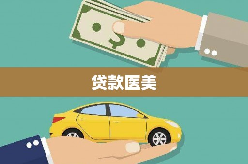 叶县贷款医美