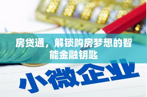 叶县房贷通，解锁购房梦想的智能金融钥匙