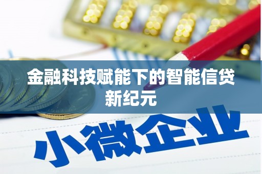 叶县金融科技赋能下的智能信贷新纪元