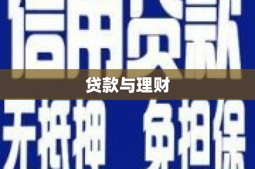 叶县贷款与理财