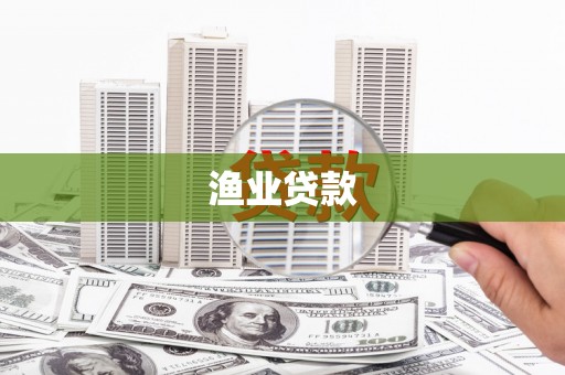 叶县渔业贷款