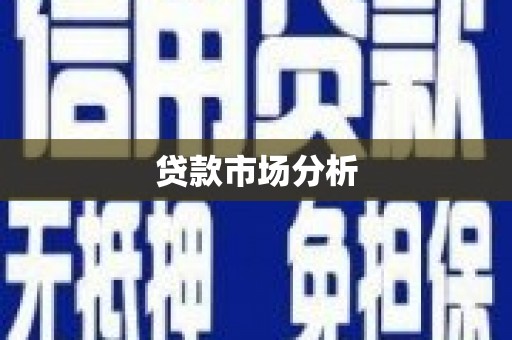 叶县贷款市场分析