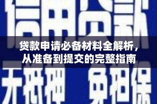 叶县贷款申请必备材料全解析，从准备到提交的完整指南