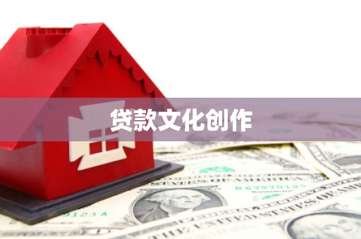 叶县贷款文化创作