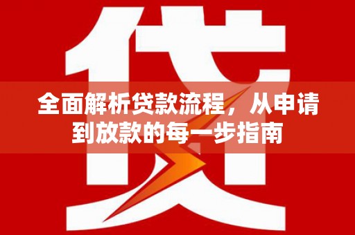 叶县全面解析贷款流程，从申请到放款的每一步指南
