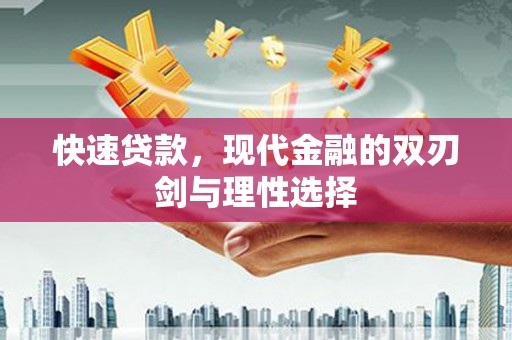 叶县快速贷款，现代金融的双刃剑与理性选择
