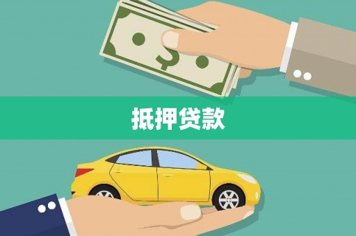 叶县抵押贷款