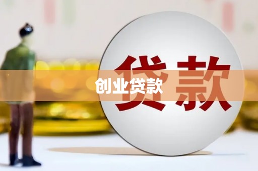 叶县创业贷款