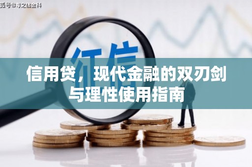 叶县信用贷，现代金融的双刃剑与理性使用指南