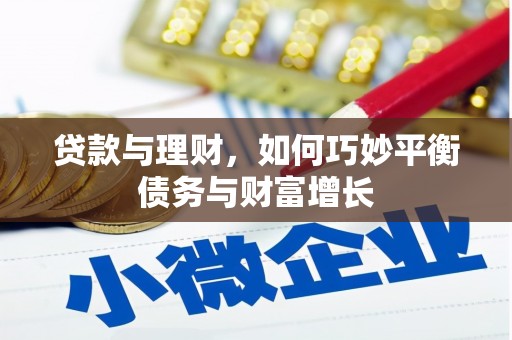 叶县贷款与理财，如何巧妙平衡债务与财富增长