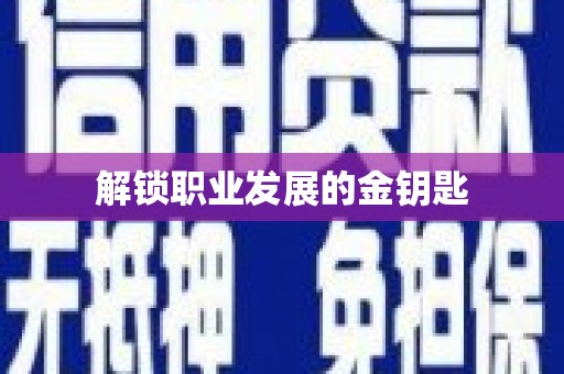 叶县解锁职业发展的金钥匙