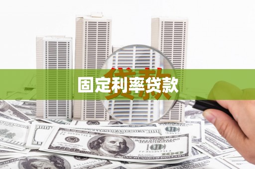 叶县固定利率贷款
