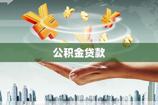 叶县公积金贷款