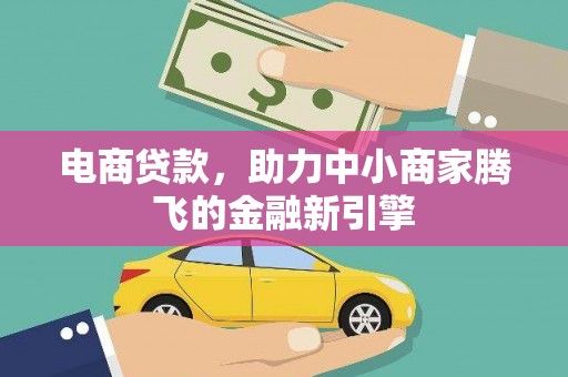 叶县电商贷款，助力中小商家腾飞的金融新引擎