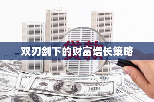 叶县双刃剑下的财富增长策略