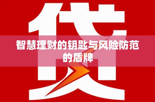 叶县智慧理财的钥匙与风险防范的盾牌