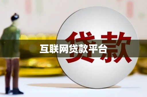 叶县互联网贷款平台