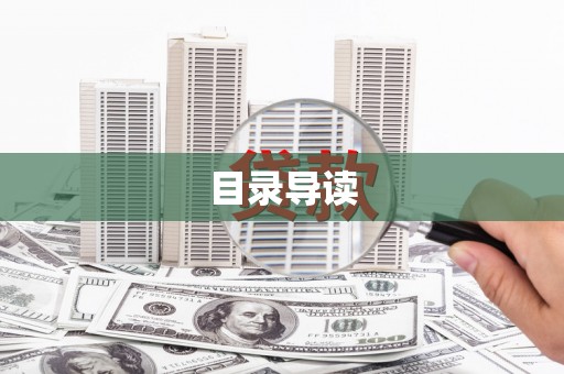 叶县目录导读