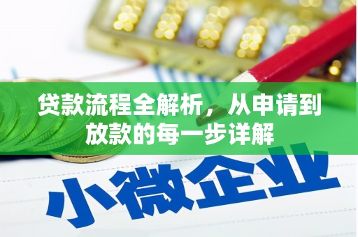 叶县贷款流程全解析，从申请到放款的每一步详解