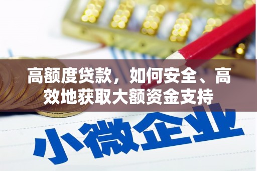 叶县高额度贷款，如何安全、高效地获取大额资金支持