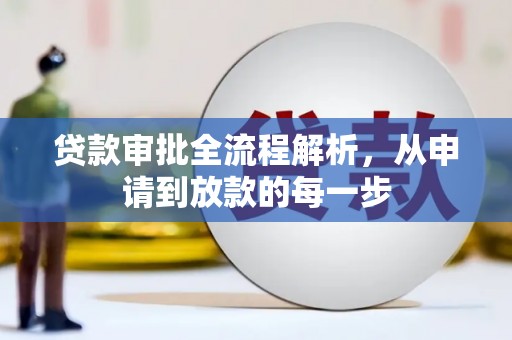 叶县贷款审批全流程解析，从申请到放款的每一步