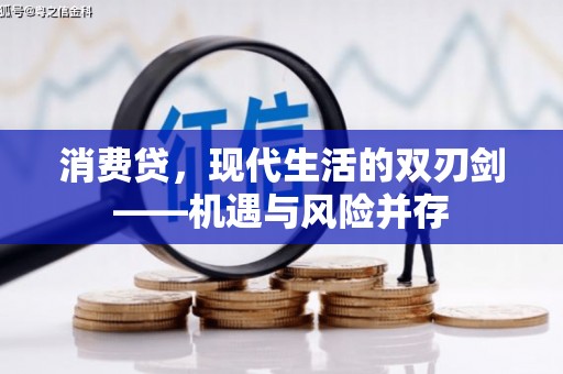 叶县消费贷，现代生活的双刃剑——机遇与风险并存