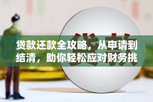 叶县贷款还款全攻略，从申请到结清，助你轻松应对财务挑战