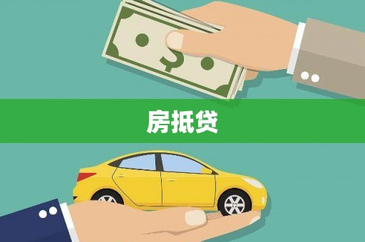 叶县房抵贷