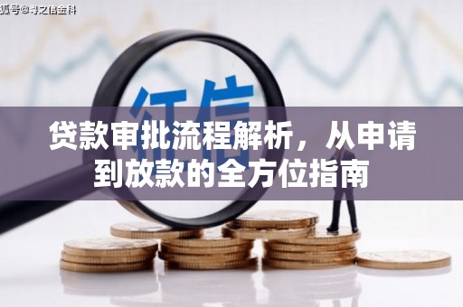 叶县贷款审批流程解析，从申请到放款的全方位指南