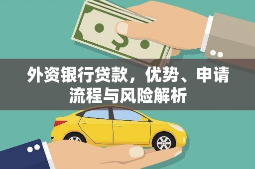 叶县外资银行贷款，优势、申请流程与风险解析