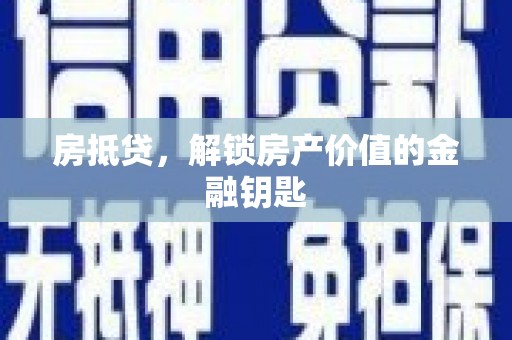 叶县房抵贷，解锁房产价值的金融钥匙